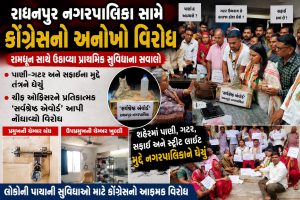 રાધનપુર નગરપાલિકા સામે કોંગ્રેસનો અનોખો વિરોધ, રામધૂન સાથે ઉઠાવ્યા પ્રાથમિક સુવિધાના સવાલો