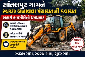 સાંતલપુર ગામને સ્વચ્છ બનાવવા પંચાયતની કવાયત, સફાઈ કામગીરીનો ધમધમાટ