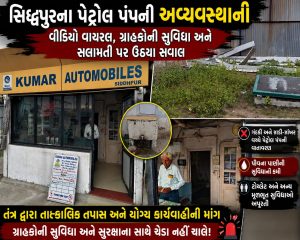 સિદ્ધપુરના પેટ્રોલ પંપની અવ્યવસ્થાનો વીડિયો વાયરલ, ગ્રાહકોની સુવિધા અને સલામતી પર ઉઠ્યા સવાલ