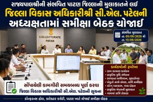 રાજ્યપાલશ્રીની સંભવિત પાટણ જિલ્લાની મુલાકાતને લઈ જિલ્લા વિકાસ અધિકારીશ્રી સી.એલ. પટેલની અધ્યક્ષતામાં સમીક્ષા બેઠક યોજાઈ