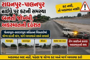 રાધનપુર–પાલનપુર હાઇવે પર કટની સમસ્યા બનતી જોખમી, અકસ્માતની દહેશત