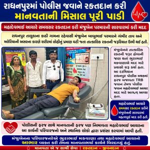 રાધનપુરમાં પોલીસ જવાને રક્તદાન કરી માનવતાની મિસાલ પૂરી પાડી