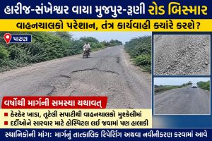 હારીજ-સંખેશ્વર વાયા મુજપુર-રૂણી રોડ બિસ્માર, વાહનચાલકો પરેશાન