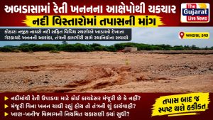 અબડાસામાં રેતી ખનનના આક્ષેપોથી ચકચાર, નદી વિસ્તારોમાં તપાસની માંગ