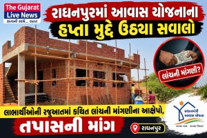 રાધનપુરમાં આવાસ યોજનાના હપ્તા મુદ્દે ઉઠ્યા સવાલો લાભાર્થીઓની રજૂઆતમાં કથિત લાંચની માંગણીના આક્ષેપો, તપાસની માંગ