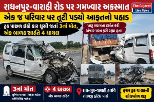 રાધનપુર-વારાહી રોડ પર ગમખ્વાર અકસ્માત, એક જ પરિવાર પર તૂટી પડ્યો આફતનો પહાડ